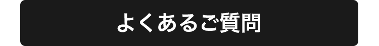 よくあるご質問11選