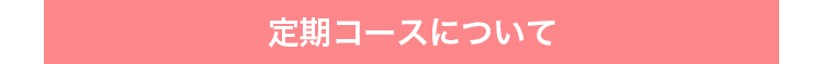 定期コースについて