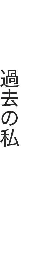 溜め込みすぎた過去の私を脱ぎ捨てる