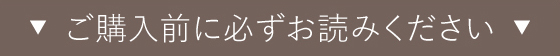 ご購入前に必ずお読みください