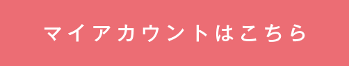 マイアカウントはこちら