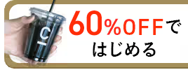 50%OFFではじめる