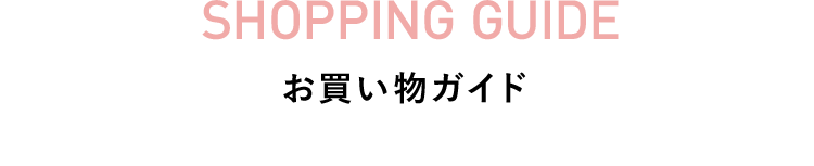 ショッピングガイド