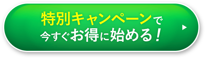 送料無料 継続回数のお約束なしで今すぐお得に始める！