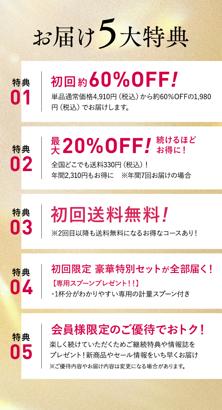 継続お届け5大特典