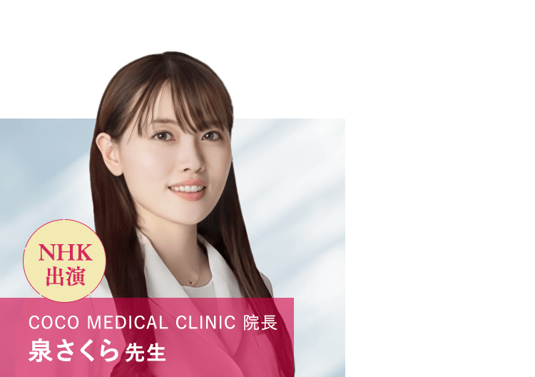 NHK出演 COCO MEDICAL CLINIC 院長 泉さくら先生