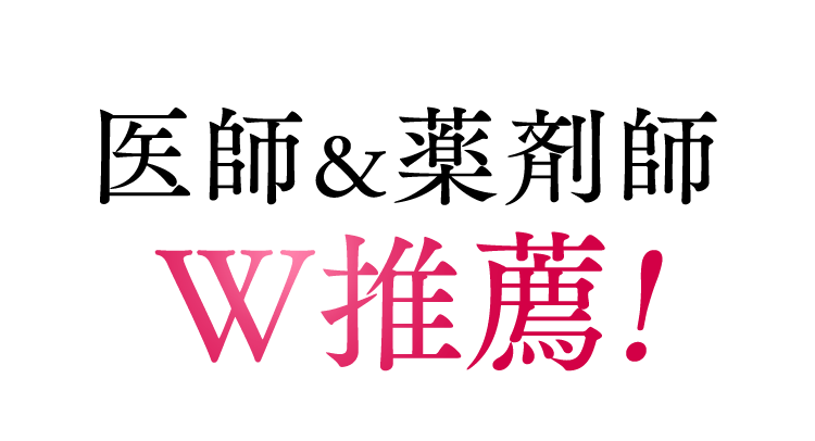 医師＆薬剤師 W推薦!