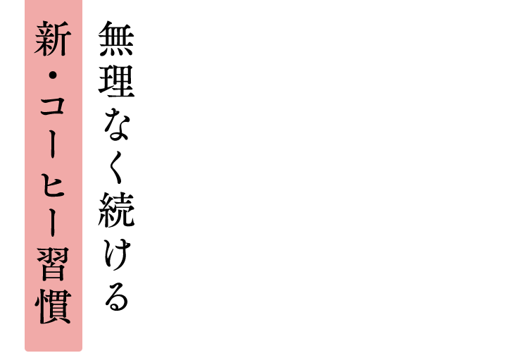 この一杯で、私らしい毎日を。
