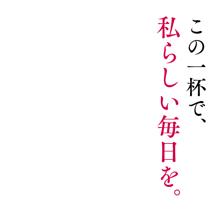このいっぱいで、私らしい毎日を