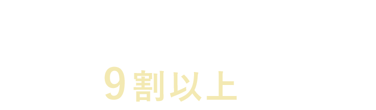 40〜50代女性の9割以上が