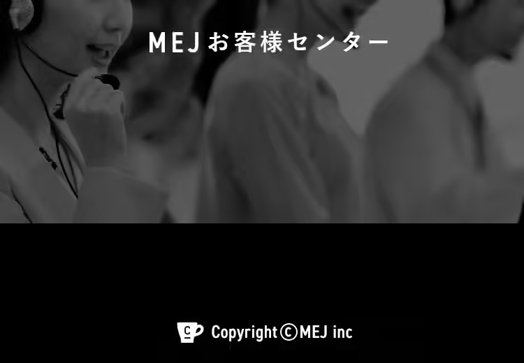 MEJお客様センター