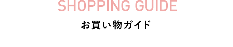 ショッピングガイド