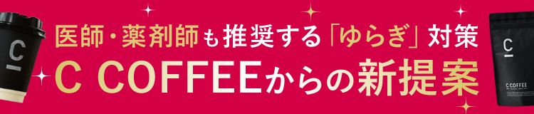 医師・薬剤師も推奨する「ゆらぎ」対策 C COFFEEからの新提案