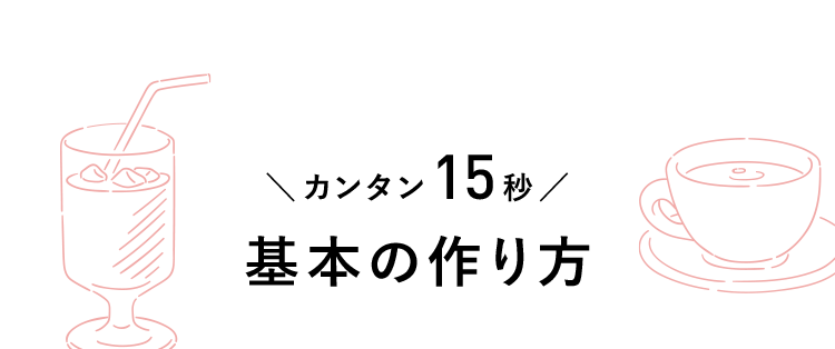 ＼カンタン15秒／基本の作り方