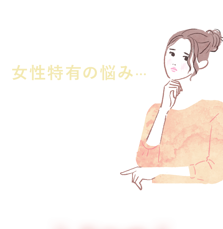 Trouble 年々つらくなっていく女性特有の悩み…