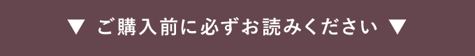 ご購入前に必ずお読みください
