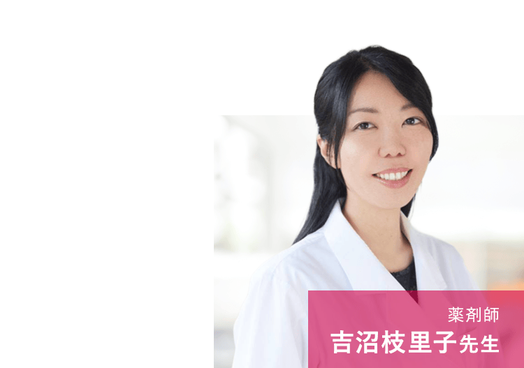 薬剤師 吉沼枝里子先生