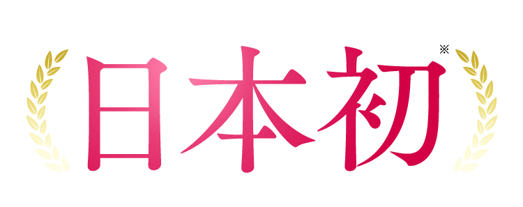 日本初※