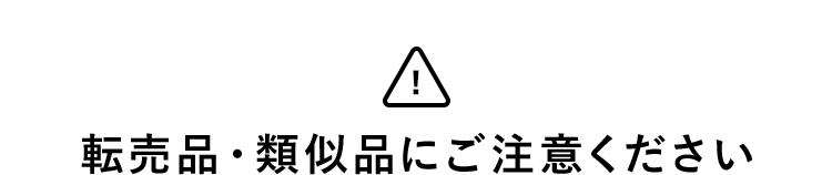 転売品・類似品にご注意ください