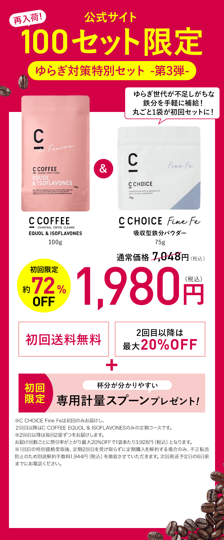 C COFFEE EQUOL & ISOFLAVONES 100g 通常価格4,910円(税込) 初回限定薬60%OFF 1,980円 初回送料無料 2回目以降は最大20％OFF 