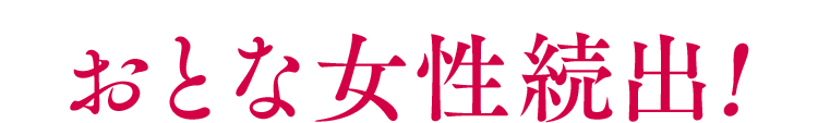 おとな女性続出!