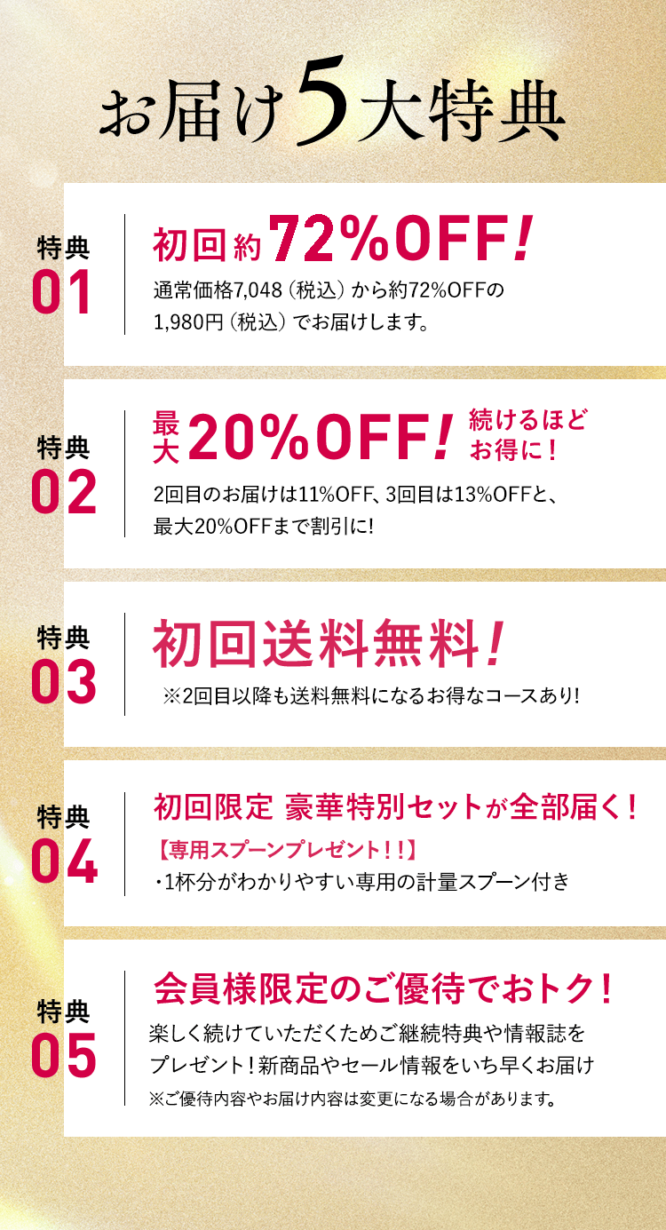 お届け5大特典