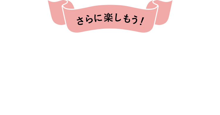 さらに楽しもう！ARRANGE RECIPE
