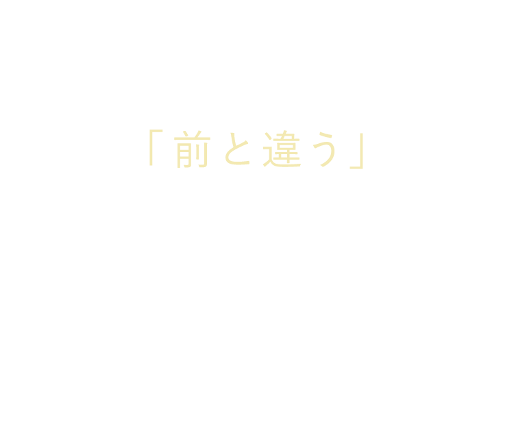 ちょっとだけ 「前と違う」 ことが増えた