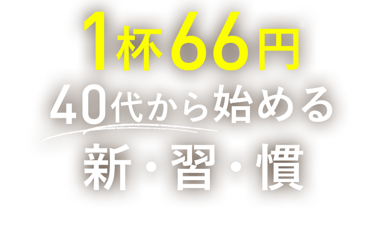1杯66円40代から始める 新・習・慣