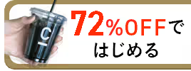 50%OFFではじめる
