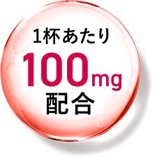 1杯あたり100mg 配合