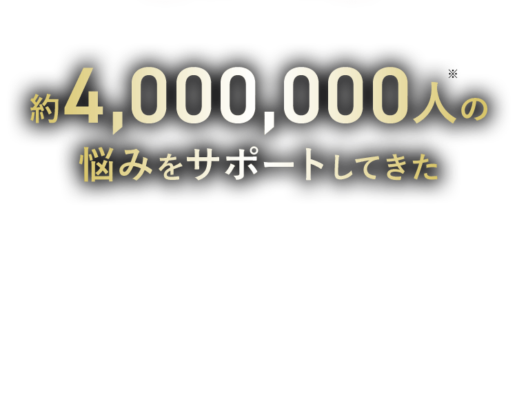 約4,000,000人の悩みをサポートしてきた「C COFFEE」 シリーズから※累計出荷数：4,276,663袋 （2020年3月～2025年3月末までの出荷数より算出）