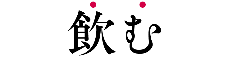 飲む