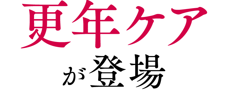 更年ケアが登場