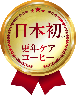 日本初※ 更年ケアコーヒー