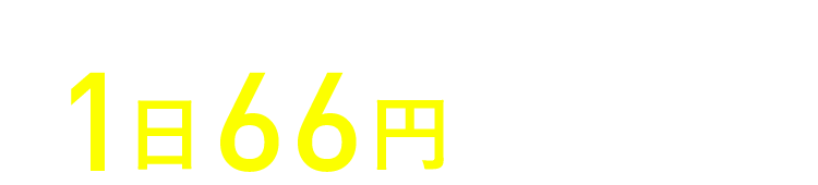 1日66円で始める