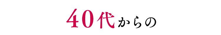 40代からの