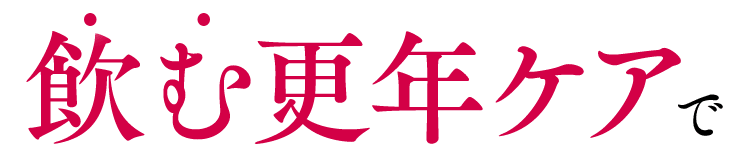 飲む更年ケアで