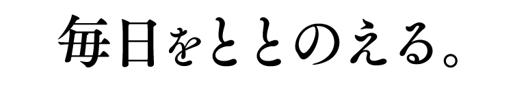 毎日をととのえる。