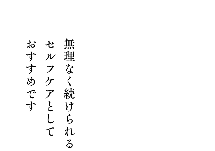 無理なく続けられるセルフケアとしておすすめです
