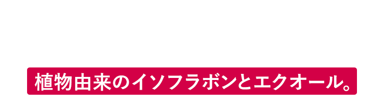 植物由来のイソブラボンとエクオール