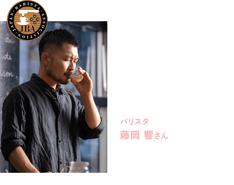 「珈琲好きも納得の、香ばしさとコクが広がるカフェインレス」バリスタ 藤岡 響さん