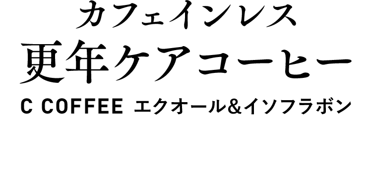 カフェインレス更年ケアコーヒー C COFFEE エクオール&イソフラボン