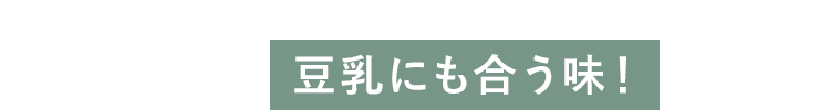 豆乳にも合う味！