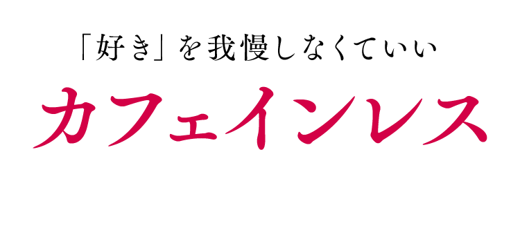 「好き」を我慢しなくていいカフェインレス