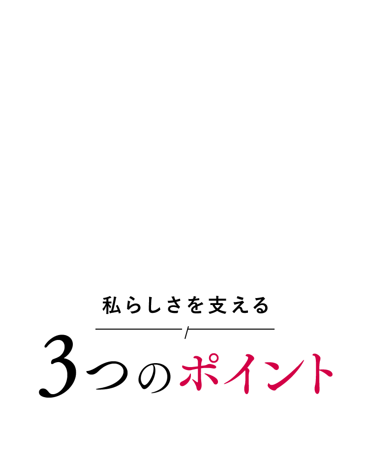 私らしさを支える3つのポイント