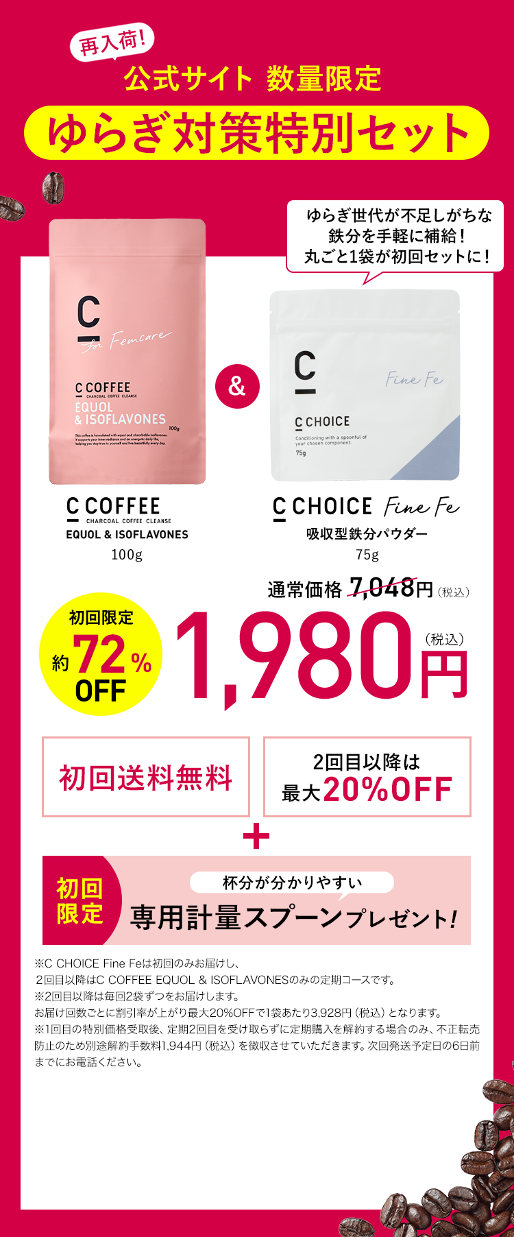C COFFEE EQUOL & ISOFLAVONES 100g 通常価格4,910円(税込) 初回限定薬60%OFF 1,980円 初回送料無料 2回目以降は最大20％OFF 
