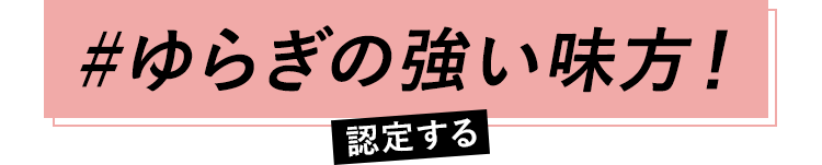 #ゆらぎの強い味方！認定する