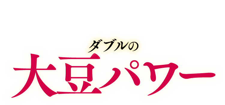 ダブルの大豆パワー