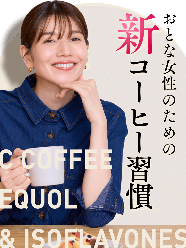 おとな女性のための新コーヒー習慣 C COFFEE EQUOL & ISOFLAVONES